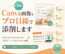 Canva画像をプロ目線で添削します 今のデザインをより良くする改善ポイントをわかりやすく整理