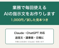 業務で毎回使えるAIの指示文を1つお作りします イメージ1