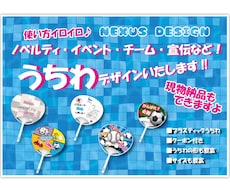 うちわデザイン制作します 宣伝広告や告知、記念品、チームやイベント！みんなで使おう！