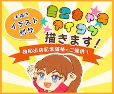 手描きでミニキャラのSNSアイコンを制作します 【限定版】可愛いミニキャラでSNSの印象アップ！