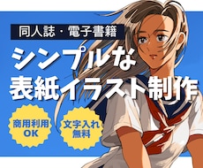 小説同人誌・電子書籍の表紙イラスト描きます イメージ1