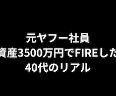 元ヤフー社員｜3500万円FIRE経験を話します イメージ1