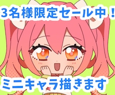 先着3名様限定セール！格安でミニキャラ描きます イメージ1