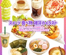 食べ物やスイーツのイラストをお描きします リアルな定番メニューも、推しイメージの空想スイーツも！