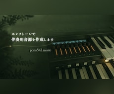カラオケ伴奏音源を作成します 【ボーカルや他楽器とのコラボにも対応】
