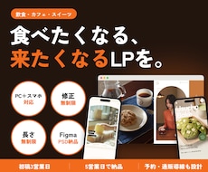飲食・カフェの食べたくなるLPをデザインします イメージ1
