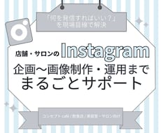 店舗のSNS運用を企画からまるごとサポートします イメージ1