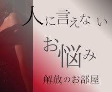 恋愛の「負けパターン」を破壊。貴女の心の整理します イメージ1