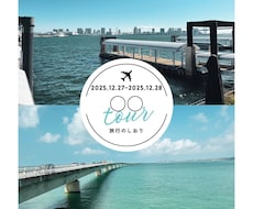 旅のワクワクが高まる「旅行のしおり」を作成します 旅行の楽しみ・思い出が一段高まる「旅行のしおり」を作成します