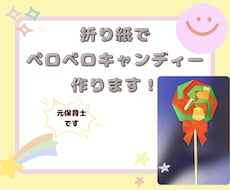 折り紙でペロペロキャンディー作ります！ます イメージ1