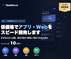 低価格でアプリ・Webサイトを開発します 個人・小規模向け／初めての方も安心。まずは小さく公開