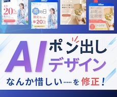 Aiで生成したデザイン、ブラッシュアップします AIで作った画像を、見やすく・伝わりやすく・使えるデザインへ