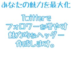 魅力的なTwitterヘッダー画像作ります イメージ1
