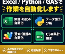 Excel/GAS/Pythonで作業自動化します イメージ1