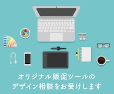 オリジナル販促ツールのデザイン相談をお受けします POP・印刷物・webまで相談に応じて価格設定いたします。