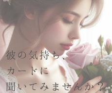 相手の気持ち・未来をタロットで優しく読みます イメージ1