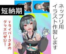 ネップリ用イラスト作成します Vライバーさまなどのグッズにぴったりのネップリ用イラスト！