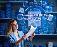 米国アマゾンの商品ページ文章作成承ります ヒアリング後、英語タイトルと説明文を一から作ります。