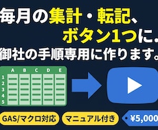 Excel集計・転記をボタン1つに自動化します イメージ1