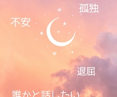 あなたのお話聞かせて！聞きます 誰かと話したい、眠れない夜でも、どうでもいい話でもオッケー！