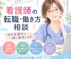 看護師の転職・働き方の悩みを一緒に整理します イメージ1