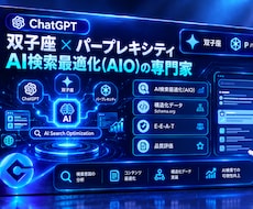 AI検索で選ばれるAIO対策を総合支援します イメージ1