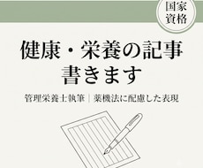 9月まの限定価格！健康、栄養の記事を執筆編集します イメージ1