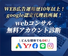 運用歴10年以上のプロがgoogle広告運用します 【無料アカウント診断受付中】google正規代理店がサポート