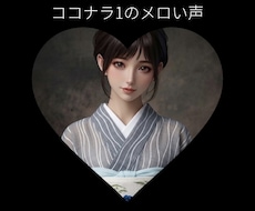 最高の気分転換を♡ココナラいちのメロい声聴かせます ななこと電話で雑談しよ♡今日は何おはなしする？男女年齢不問