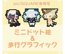 ミニドット絵の歩行グラフィックを制作します イメージ1