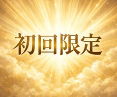 初回限定。 心に寄り添うカードリーディングをします あなたの心に寄り添い、今必要なメッセージをお届けします。