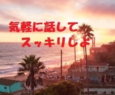 悔しい・悲しい・腹が立つ・嬉しい事　何でも聞きます 知り合いにはちょっと言いにくい事　話してスッキリしませんか？