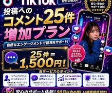 TikTokの日本人コメント数を25件増やします イメージ1
