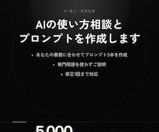 AIの使い方相談とプロンプトを作成します イメージ1