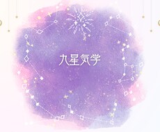 九星気学で占います イメージ1