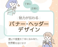 丁寧に正確に。魅力が伝わるバナー・ヘッダー作ります イメージ1