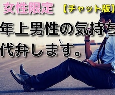 女性限定.気になる年上男性の気持ち代弁します 脈あり？脈なし？男性の立場になって忖度なしでお答えします