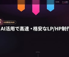 AI活用で高速・格安に反応取れるLP作りますます イメージ1