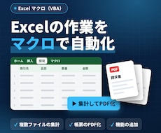 Excelの手作業をマクロで自動化します イメージ1