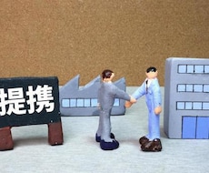 資本業務提携の進め方、ノウハウを提供します M&Aと進め方含めて何が違うのか、実績をもとにお話致します
