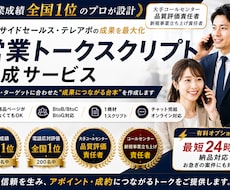 営業と品質のプロが台本を作成します イメージ1