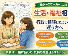 元ケースワーカーが生活保護の相談に乗ります 元プロによる生活・福祉の相談/生活保護を受けている方にも！
