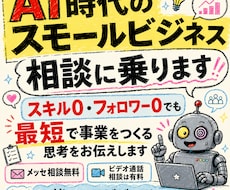 AI時代のスモールビジネスの相談に乗ります イメージ1