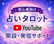 副業★タロット占いYouTube開設方法教えます 副業で占いYouTube発信したい方にやり方お伝えします