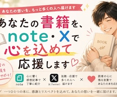 あなたの書籍を、note・Xで心を込めて応援します あなたの書籍に込めた想いを受け取り、心を込めて応援します