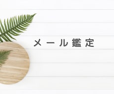 メール鑑定いたします イメージ1
