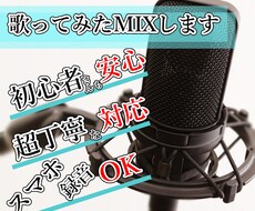 スマホでの歌ってみたMIXの卒業をお手伝いします 音質の悪いスマホMIXからもう一歩レベルアップしましょう！