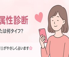 恋バナ属性診断Miyuにおまかせします イメージ1