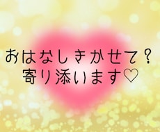 お試し1分でも♡話してスッキリ✨お話しお聞きします イメージ1