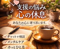 支援の仕事の悩み相談・心を整えます イメージ1